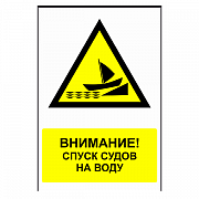 Знак "Внимание! Спуск судов на воду"