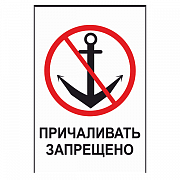 Знак "Причаливать запрещено"