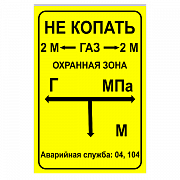 Табличка указатель подземного газопровода