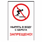 Знак "Нырять в воду с берега запрещено"