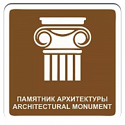 Памятник архитектуры