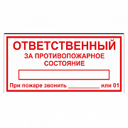 Табличка "Ответственный за противопожарное состояние" ТОПБ-04