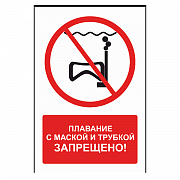 Знак "Плавание с маской и трубкой запрещено"