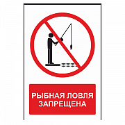 Знак "Рыбная ловля запрещена"