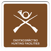 Охотничье хозяйство