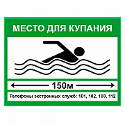 Знак "Место для купания"