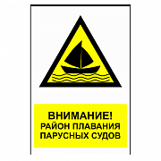 Знак "Район плавания парусных судов"