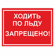 Знак "Ходить по льду запрещено"
