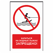 Знак "Кататься на водных лыжах запрещено"