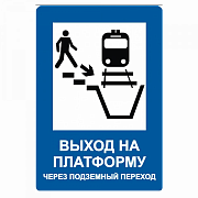 Знак "Выход на платформу через подземный переход"